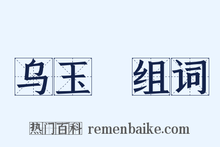 乌玉玦组词是什么意思的图片